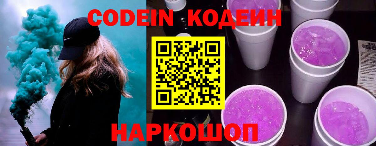 Кодеин Purple Drank Свободный